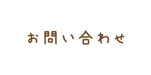お問い合わせ