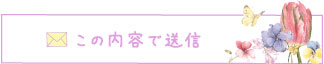 この内容で送信