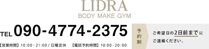 BODY MAKE GYM LIDRA090-4774-2375 【電話予約時間】10：00～20：00予約制ご希望日の2日前までにご連絡ください