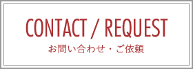 お問い合わせ・ご依頼