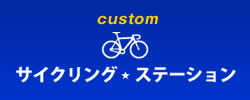 custom サイクリング★ステーション
