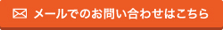 メールでのお問い合わせはこちら