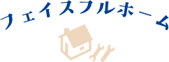 お問い合わせ｜千葉県で住宅リペアなどの家具修理なら【フェイスフルホーム】