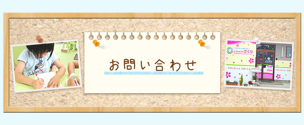 お問い合わせ