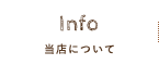 当店について