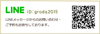 LINEメッセージからのお問い合わせもお待ちしております。 ID:groda2015