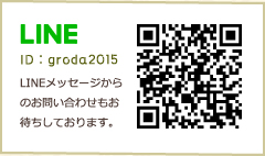 LINEメッセージからのお問い合わせもお待ちしております。 ID:groda2015