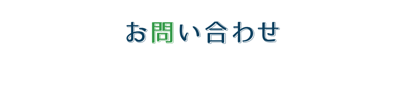 お問い合わせ