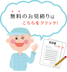 無料お見積りはこちらをクリック!