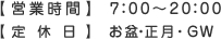 【営業時間】7:00～20:00【定休日】 お盆・正月・GW