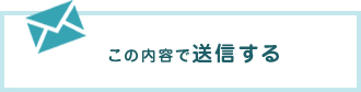 送信