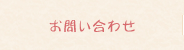 お問い合わせ