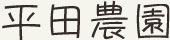 【平田農園】オンラインショップ