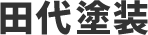 田代塗装