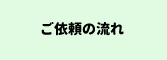 ご依頼の流れ