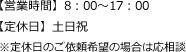 【営業時間】　8：00～17：00【定休日】土日祝※定休日のご依頼希望の場合は応相談