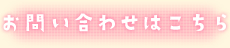 お問い合わせはこちら