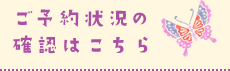 ご予約状況の確認はこちら