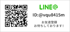 LINE_ID「@vqu8415m」お友達登録お待ちしております！
