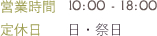 営業時間10：00～18：00定休日　日・祭日