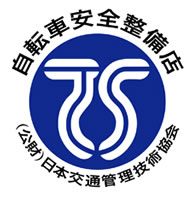自転車安全整備店　（公財）日本交通管理技術協会