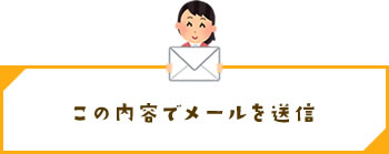 この内容でメールを送信