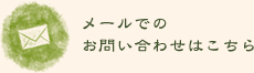 メールでのお問い合わせはこちら