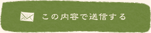 この内容でメールを送信