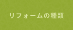 リフォームの種類
