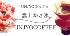 -UNJYOのカフェ-雲上かき氷UNJYOCOFFEE