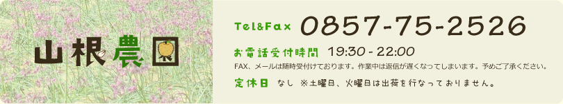 Tel&Fax：0857-75-2526